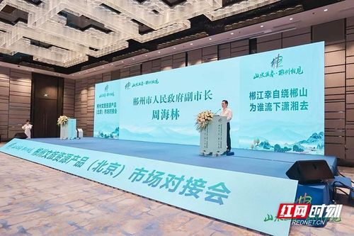 郴州山水遇京華，智慧文旅啟新篇——郴州文旅資源產品市場對接會在京成功舉辦